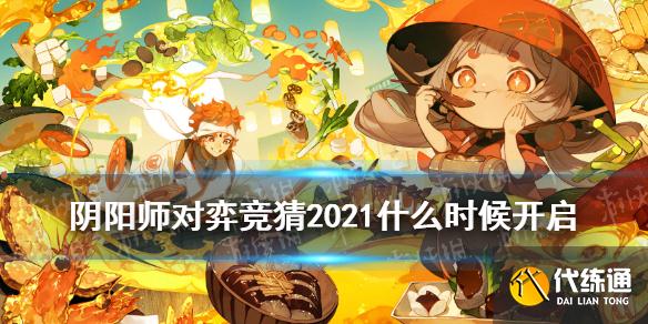 《阴阳师》对弈竞猜2021什么时候开启 五周年新增对弈竞猜活动