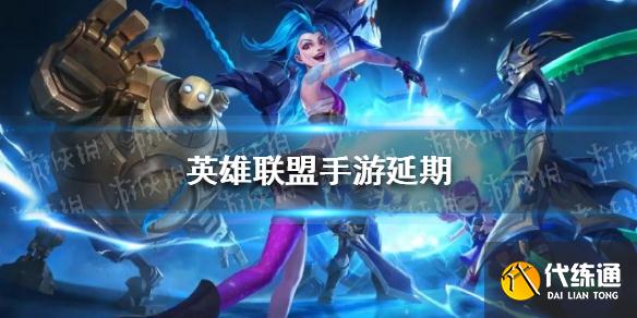 英雄联盟手游延期 英雄联盟手游新增9月15日限量测试