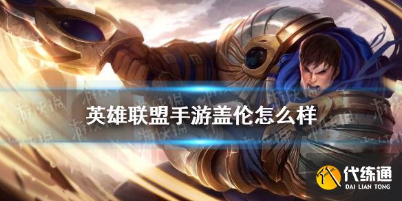 《英雄联盟手游》盖伦怎么样 德玛西亚之力技能介绍