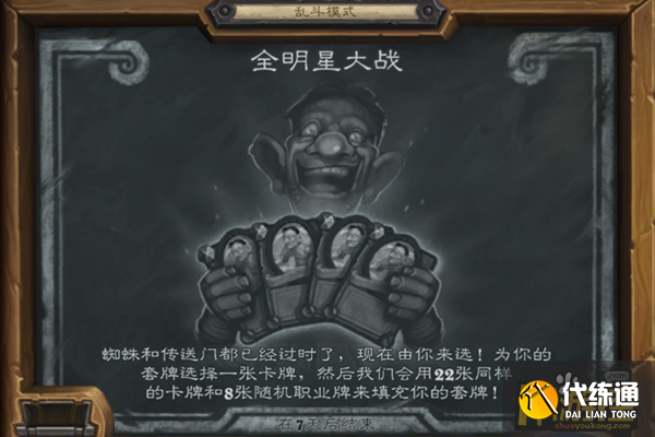 炉石传说全明星大战乱斗怎么打 炉石传说全明星大战乱斗怎么打