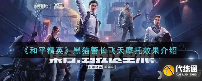 《和平精英》黑猫警长飞天摩托效果介绍