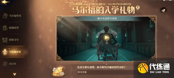 哈利波特魔法觉醒马尔福的礼物口令是什么 马尔福送礼兑换码详解[多图]图片2