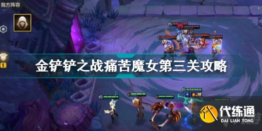 金铲铲之战痛苦魔女第三关怎么过 金铲铲之战痛苦魔女第三关攻略