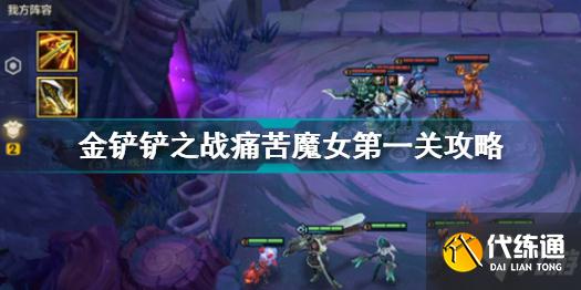 金铲铲之战痛苦魔女第一关怎么过 金铲铲之战痛苦魔女第一关攻略