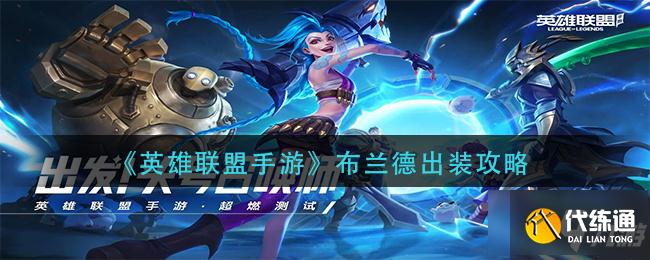 英雄联盟手游布兰德怎么出装 布兰德出装攻略