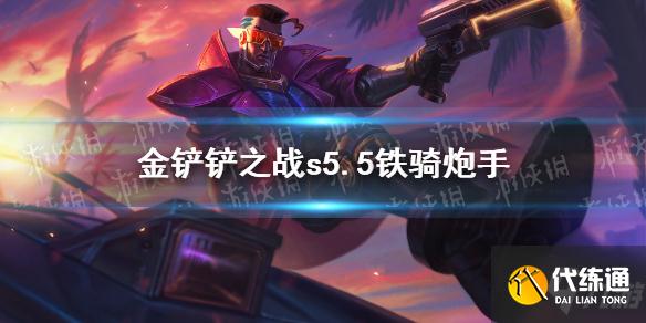 《金铲铲之战》炮手阵容怎么玩 s5.5铁骑炮手阵容推荐速参考