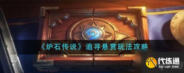 炉石传说追寻悬赏怎么玩 追寻悬赏玩法攻略
