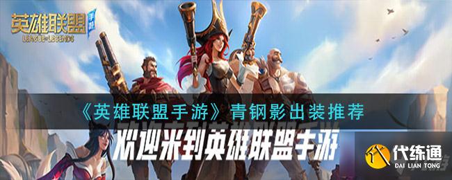 英雄联盟手游青钢影怎么出装 青钢影出装推荐