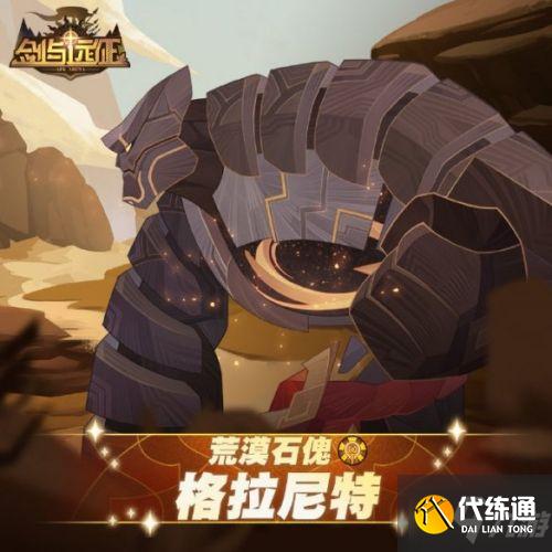 剑与远征格拉尼特技能是什么 剑与远征格拉尼特技能玩法