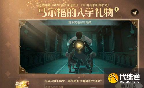 哈利波特魔法觉醒马尔福的入学礼物怎么领取 马尔福的入学礼物咒语