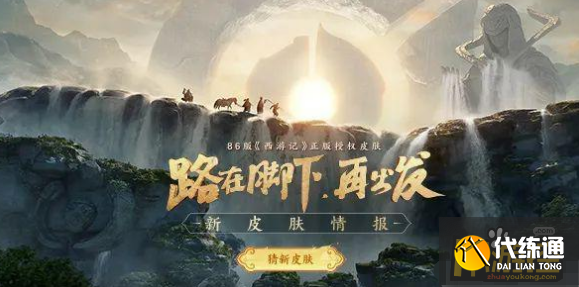 王者荣耀西游记联动皮肤怎么样,王者荣耀西游记联动皮肤 王者荣耀西游记联动皮肤怎么样,王者荣耀西游记联动皮肤