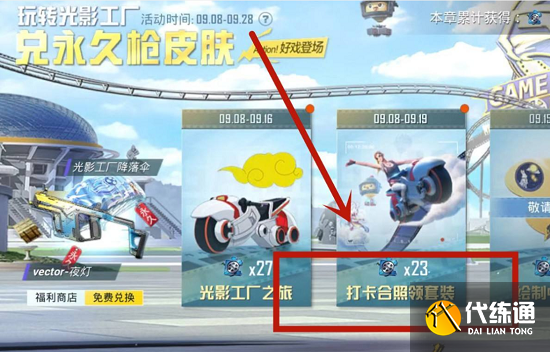 和平精英打卡合照领套装打卡方法