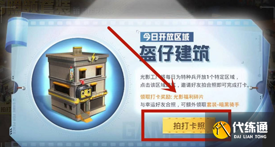 和平精英打卡合照领套装打卡方法