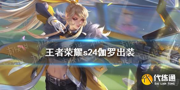 王者荣耀s24伽罗出装怎么出？王者荣耀s24伽罗怎么出装最强一览