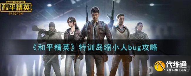 《和平精英》特训岛缩小人bug攻略