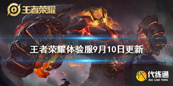 《王者荣耀》体验服9月10日更新 体验服廉颇削弱诸葛亮调整