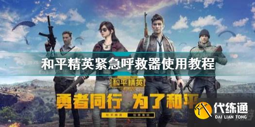 和平精英紧急呼救器怎么用 和平精英紧急呼救器使用教程