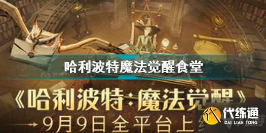 哈利波特魔法觉醒食堂在哪 哈利波特吃饭的地方位置