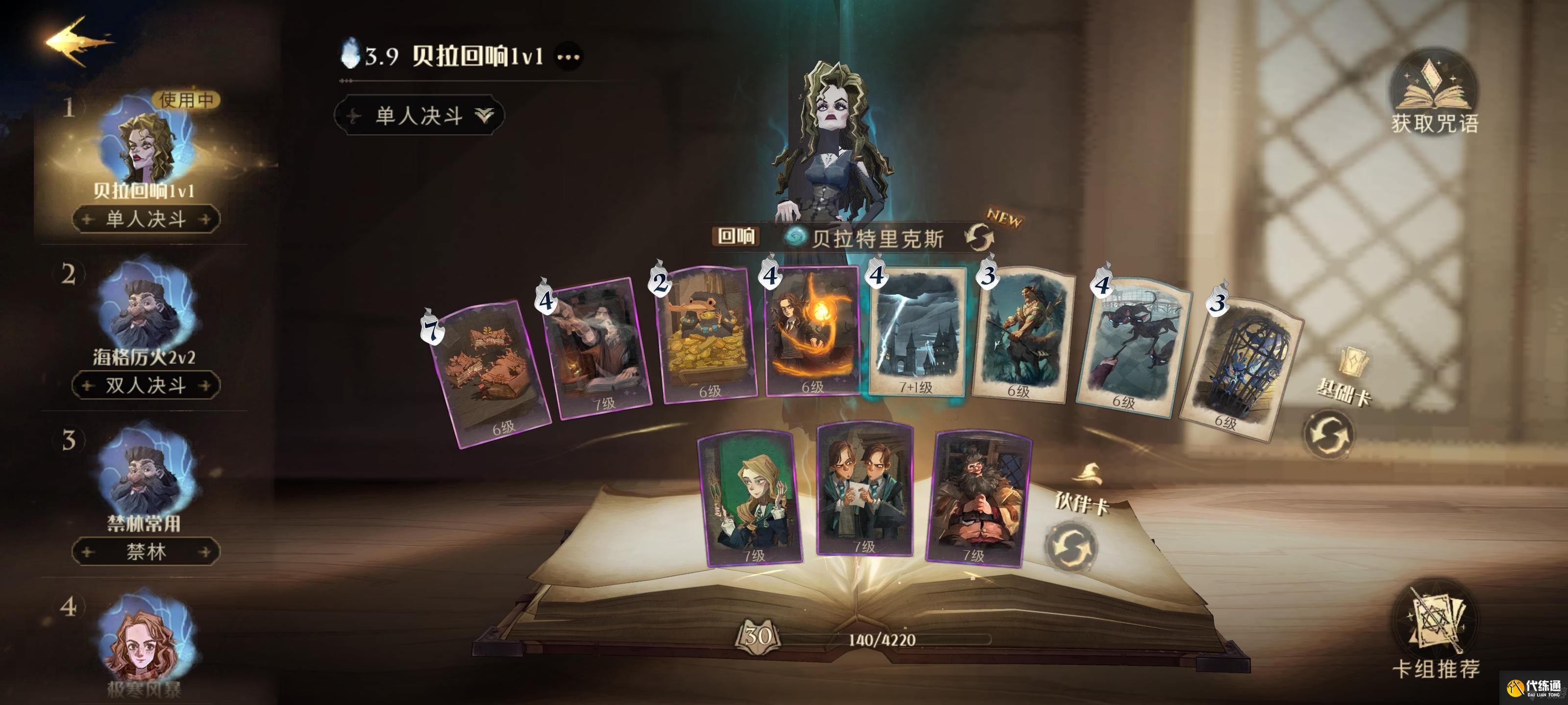 哈利波特魔法觉醒贝拉技能运营攻略