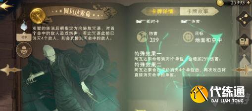 《哈利波特魔法觉醒》阿瓦达索命卡牌详解