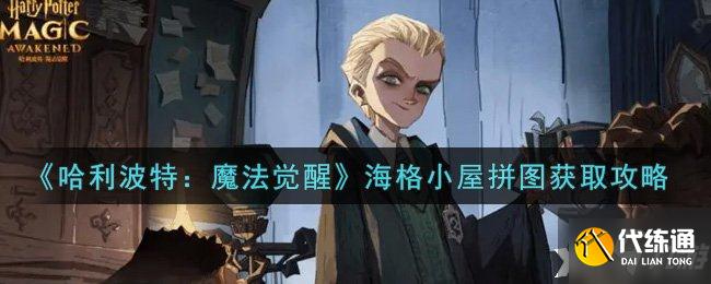 《哈利波特：魔法觉醒》海格小屋拼图获取攻略