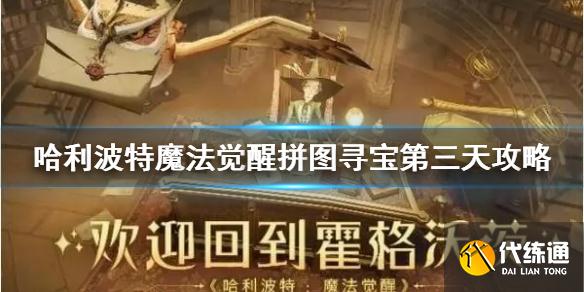 《哈利波特魔法觉醒》拼图寻宝第三天攻略 9月11日拼图寻宝攻略