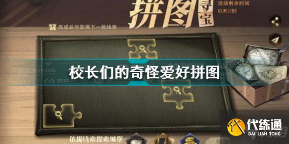 哈利波特魔法觉醒校长们的奇怪的爱好拼图在哪 校长们的奇怪的爱好拼图位置