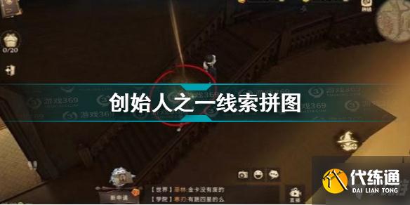 哈利波特魔法觉醒霍格沃兹的创始人之一线索拼图在哪 创始人之一线索拼图位置