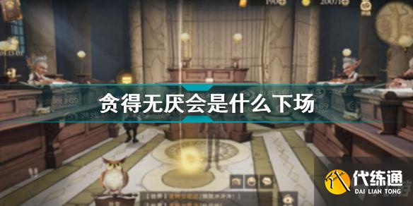 哈利波特魔法觉醒贪得无厌会是什么下场拼图在哪 贪得无厌会是什么下场拼图位置