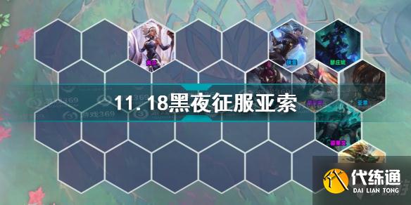 云頂之弈11.18黑夜征服亞索怎么玩 11.18黑夜征服亞索玩法攻略