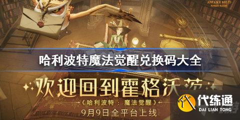 哈利波特魔法觉醒最新礼包码 哈利波特魔法觉醒兑换码一览