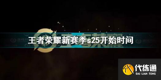 王者荣耀新赛季s25开始时间 王者荣耀s25赛季什么时候开始