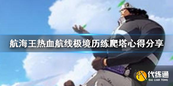 《航海王热血航线》极境历练攻略 极境历练爬塔心得分享