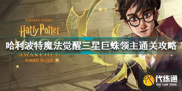 哈利波特魔法觉醒三星巨蛛领主怎么过 三星巨蛛领主通关攻略