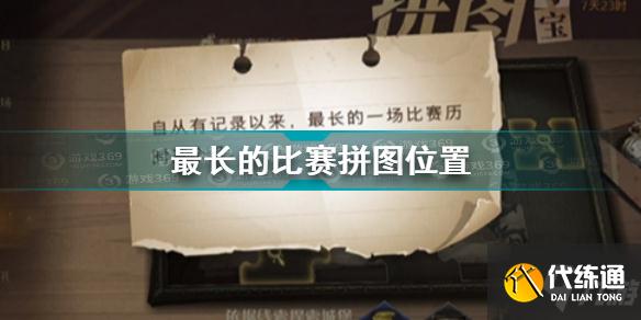 哈利波特魔法觉醒最长的一场比赛历时三个月拼图在哪 最长的比赛拼图位置