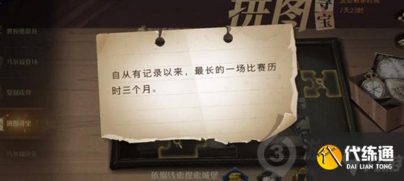 哈利波特魔法觉醒最长的一场比赛历时三个月拼图在哪 最长的比赛拼图位置