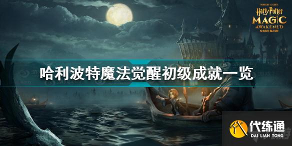 哈利波特魔法觉醒初级成就有哪些 哈利波特初级成就一览