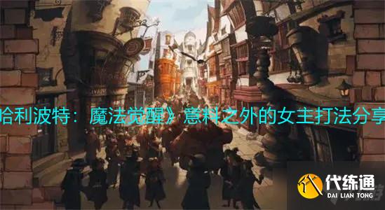 《哈利波特:魔法觉醒》意料之外的女主打法分享