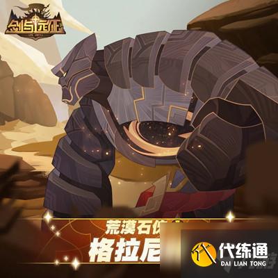 剑与远征格拉尼特试炼之地怎么过？格拉尼特试炼之地攻略