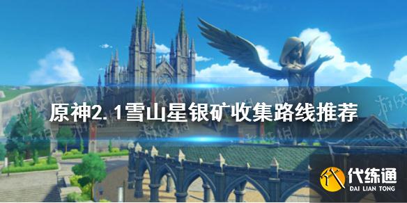 《原神手游》2.1雪山星银矿石分布 2.1雪山星银矿采集路线推荐
