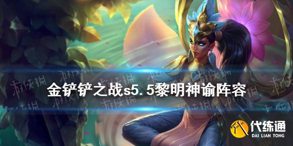《金铲铲之战》黎明最强阵容推荐 s5.5黎明神谕阵容怎么玩