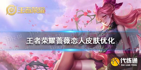《王者荣耀》蔷薇恋人皮肤优化 蔷薇恋人皮肤海报优化怎么样