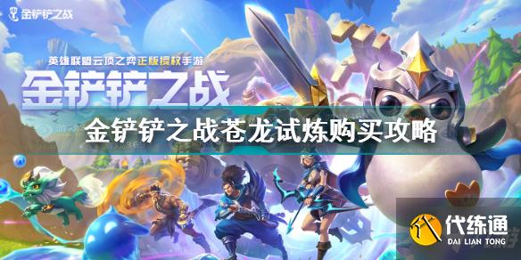 金铲铲之战苍龙试炼怎么买 金铲铲之战苍龙试炼购买攻略