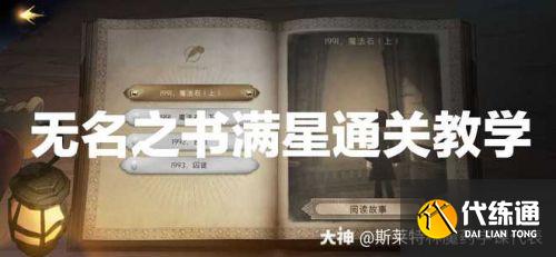 哈利波特魔法觉醒无名之书攻略 无名之书魔法石满星攻略 哈利波特魔法觉醒无名之书攻略 无名之书魔法石满星攻略