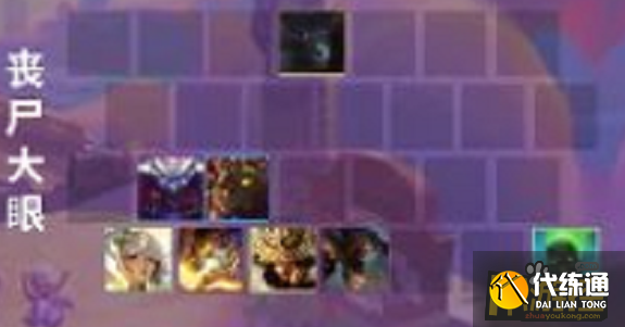 金铲铲之战狂暴模式丧尸大眼阵容怎么搭配,金铲铲之战狂暴模式丧尸大眼阵容搭配攻略