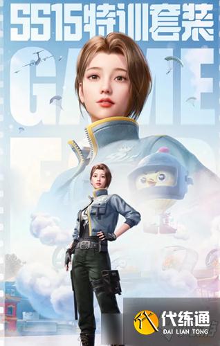 《和平精英》SS15特训套装图文展示