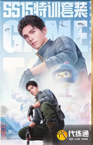 《和平精英》SS15特训套装图文展示