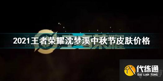 2021王者荣耀中秋节皮肤多少钱 沈梦溪中秋节皮肤价格