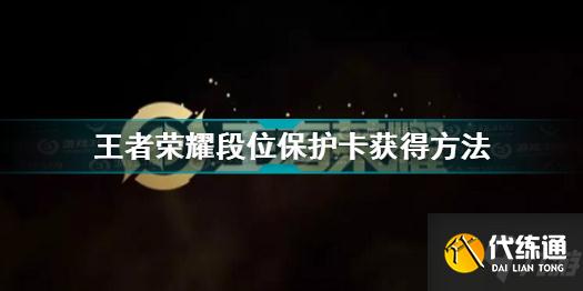 王者荣耀段位保护卡怎么获得 王者荣耀段位保护卡获得方法