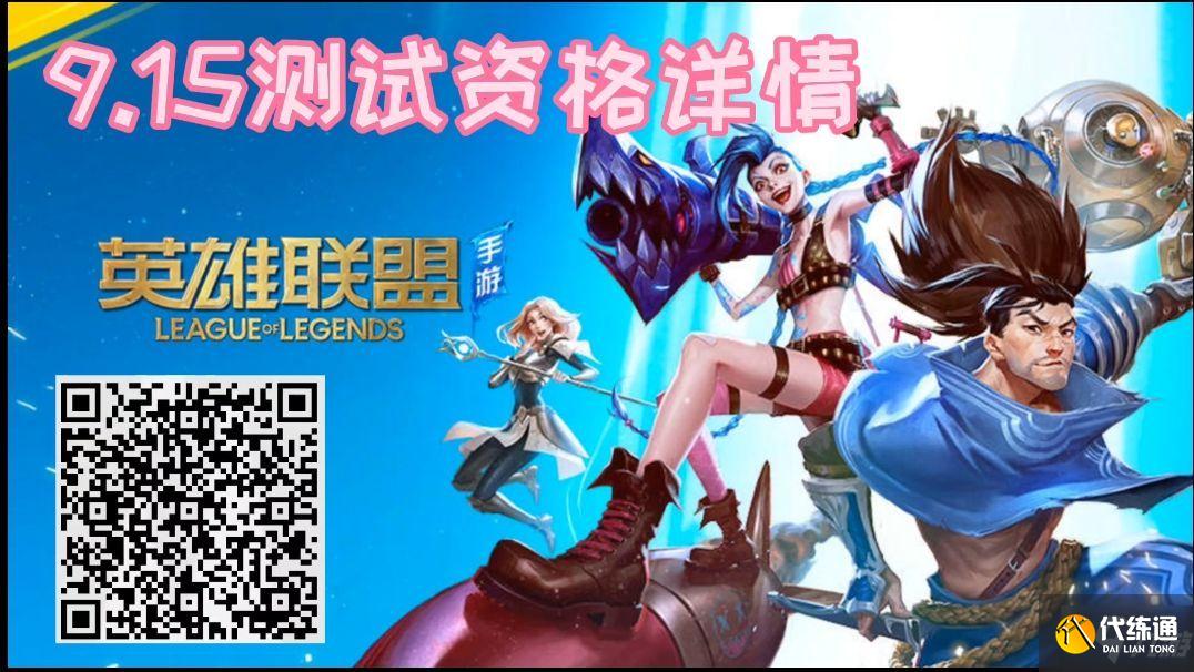 英雄联盟手游9.15测试资格获取方法分享